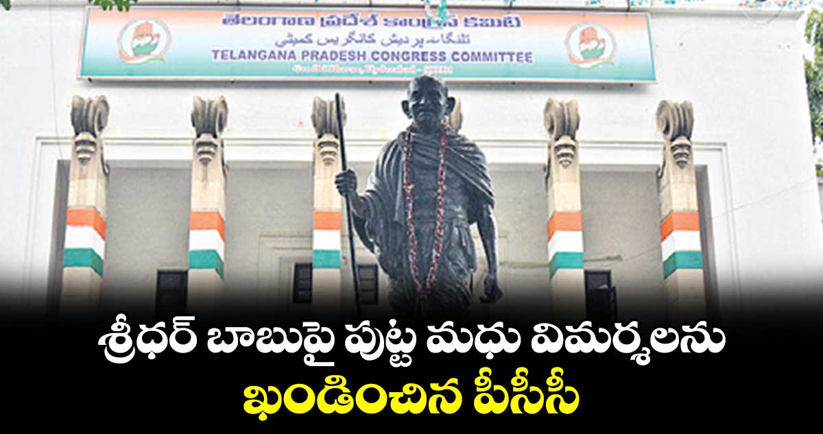 శ్రీధర్ బాబుపై పుట్ట మధు విమర్శలను ఖండించిన పీసీసీ