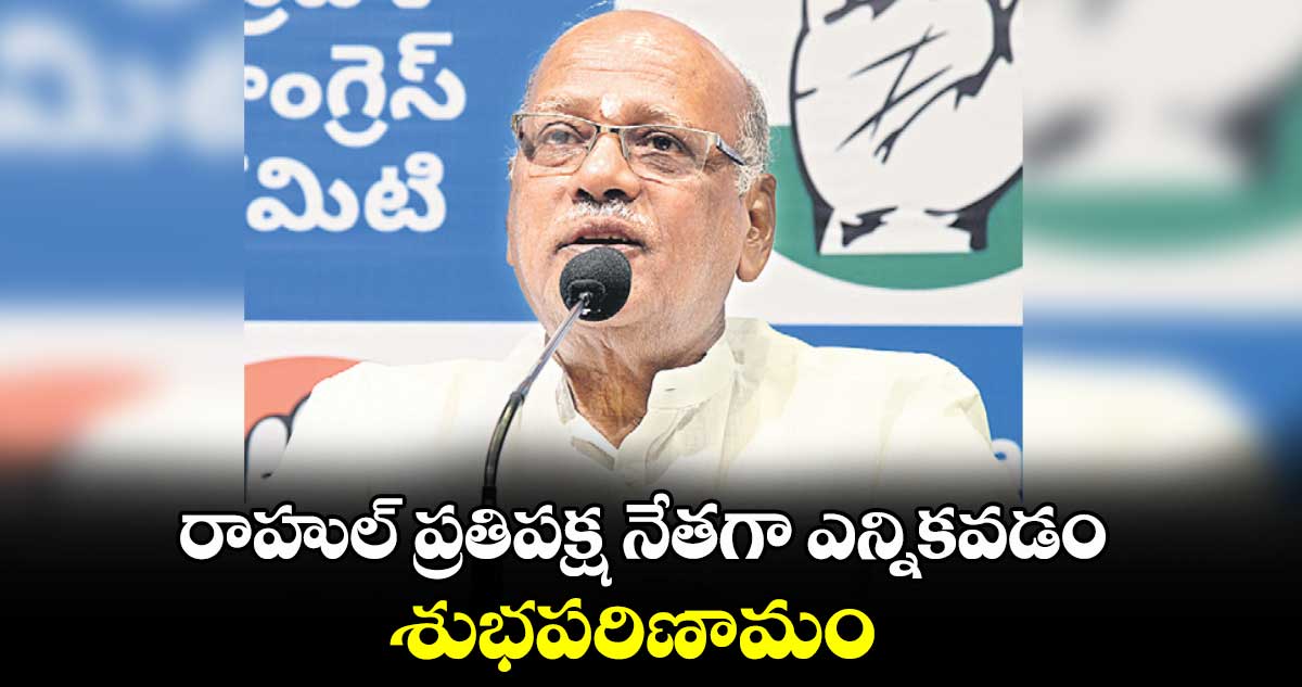 రాహుల్ ప్రతిపక్ష నేతగా ఎన్నికవడం శుభపరిణామం : నిరంజన్