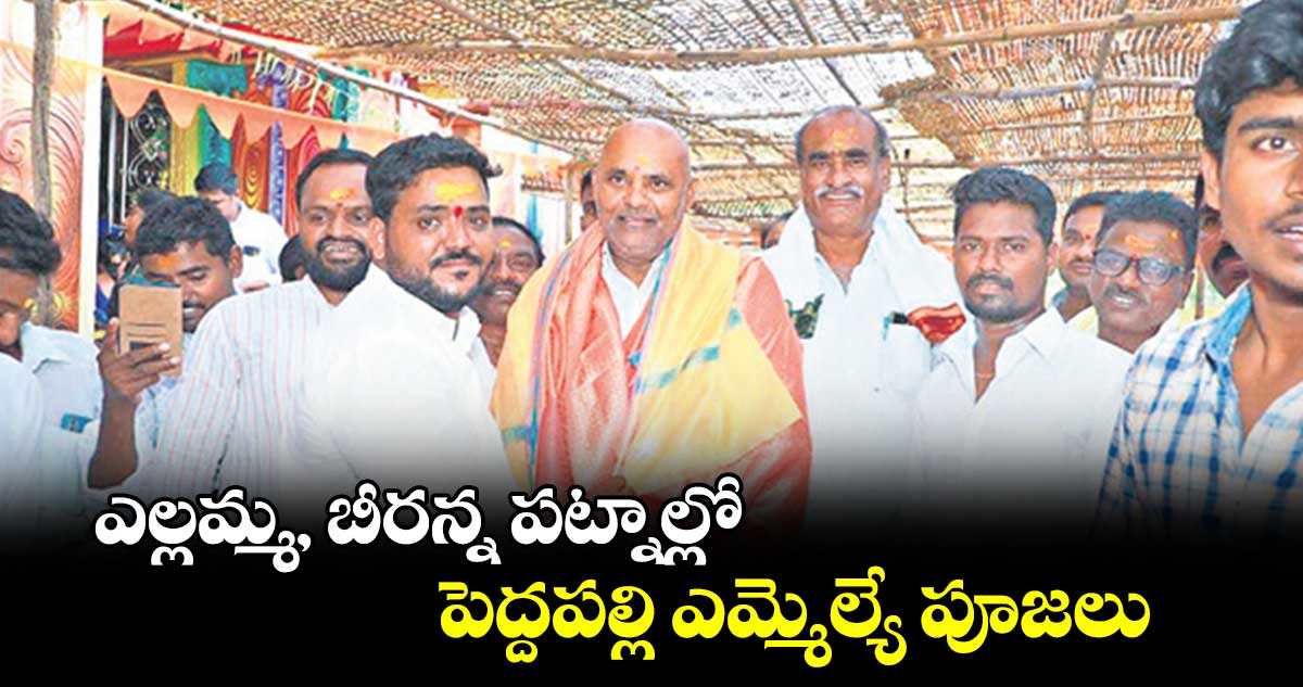 ఎల్లమ్మ, బీరన్న పట్నాల్లో పెద్దపల్లి ఎమ్మెల్యే పూజలు