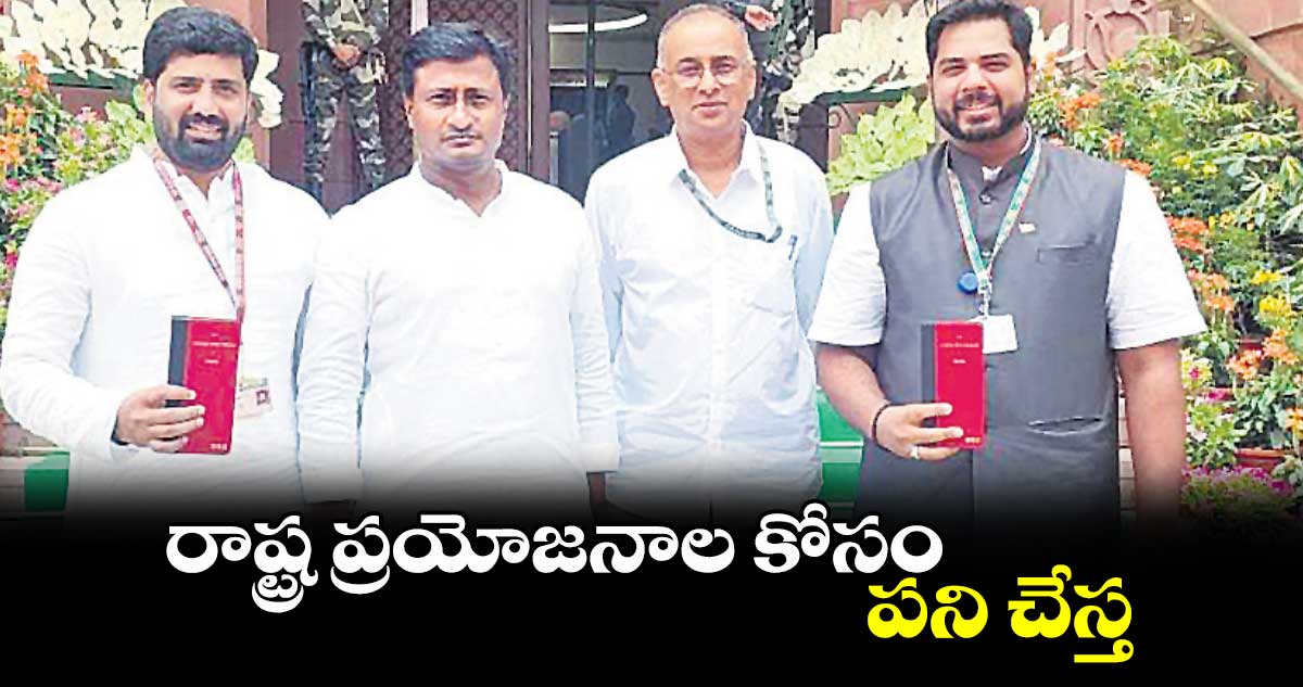 రాష్ట్ర ప్రయోజనాల కోసం పని చేస్త: పెద్దపల్లి ఎంపీ గడ్డం వంశీకృష్ణ