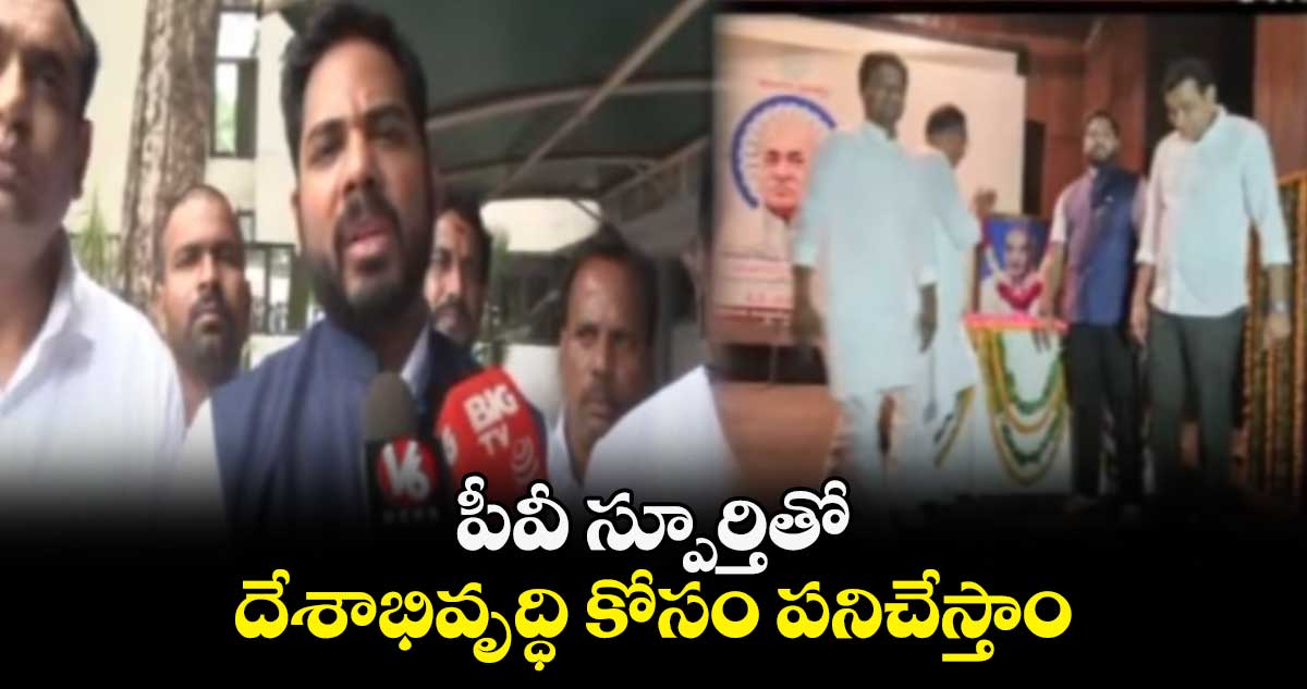 పీవీ స్పూర్తితో దేశాభివృద్ధి కోసం పనిచేస్తాం: ఎంపీ వంశీకృష్ణ