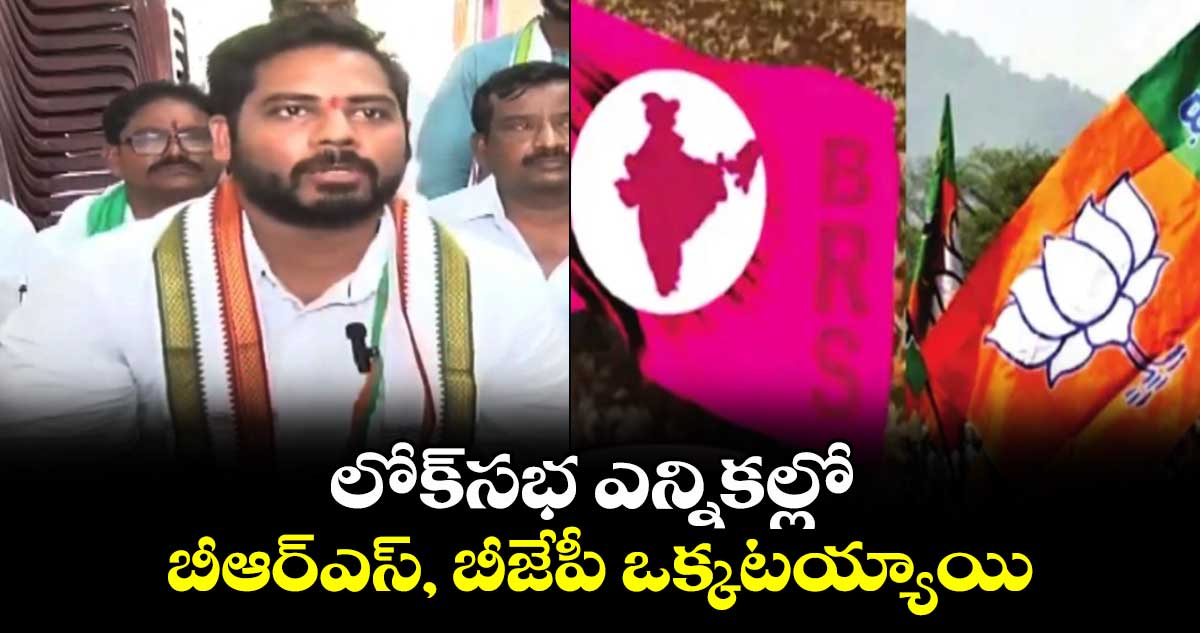 లోక్⁬సభ ఎన్నికల్లో బీఆర్ ఎస్, బీజేపీ ఒక్కటయ్యాయి: పెద్దపల్లి ఎంపీ గడ్డం వంశీకృష్ణ