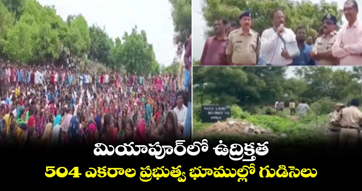 మియాపూర్⁬లో ఉద్రిక్తత.. 504 ఎకరాల ప్రభుత్వ భూముల్లో గుడిసెలు