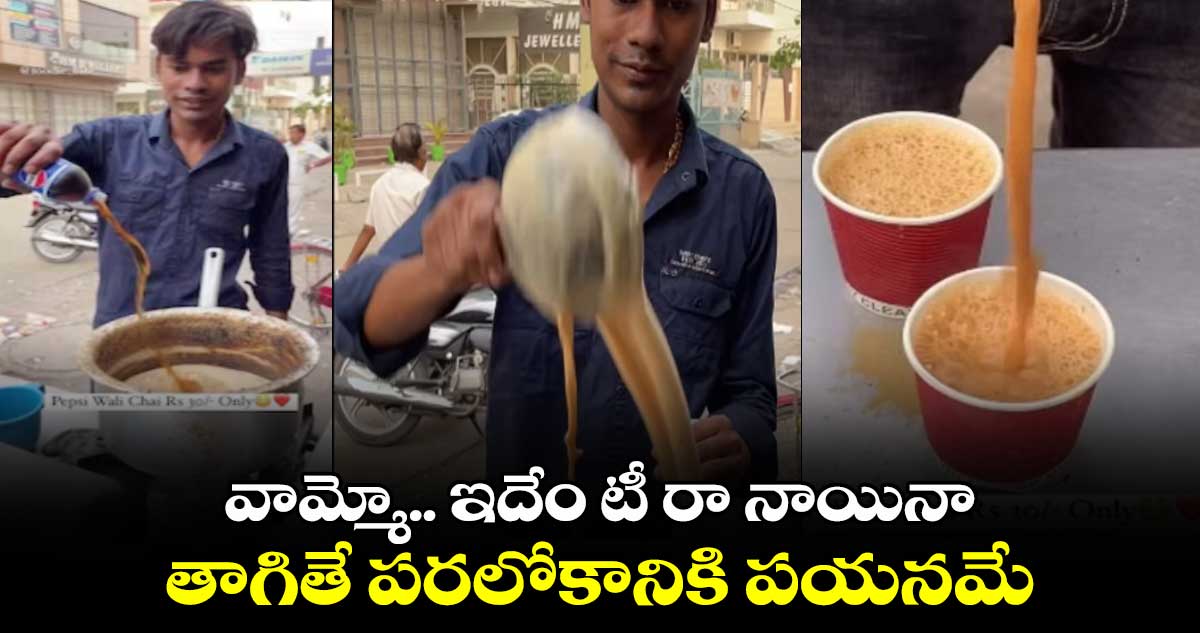 Video Viral:  వామ్మో.. ఇదేం టీ రా నాయినా.. తాగితే  పరలోకానికి పయనమే..