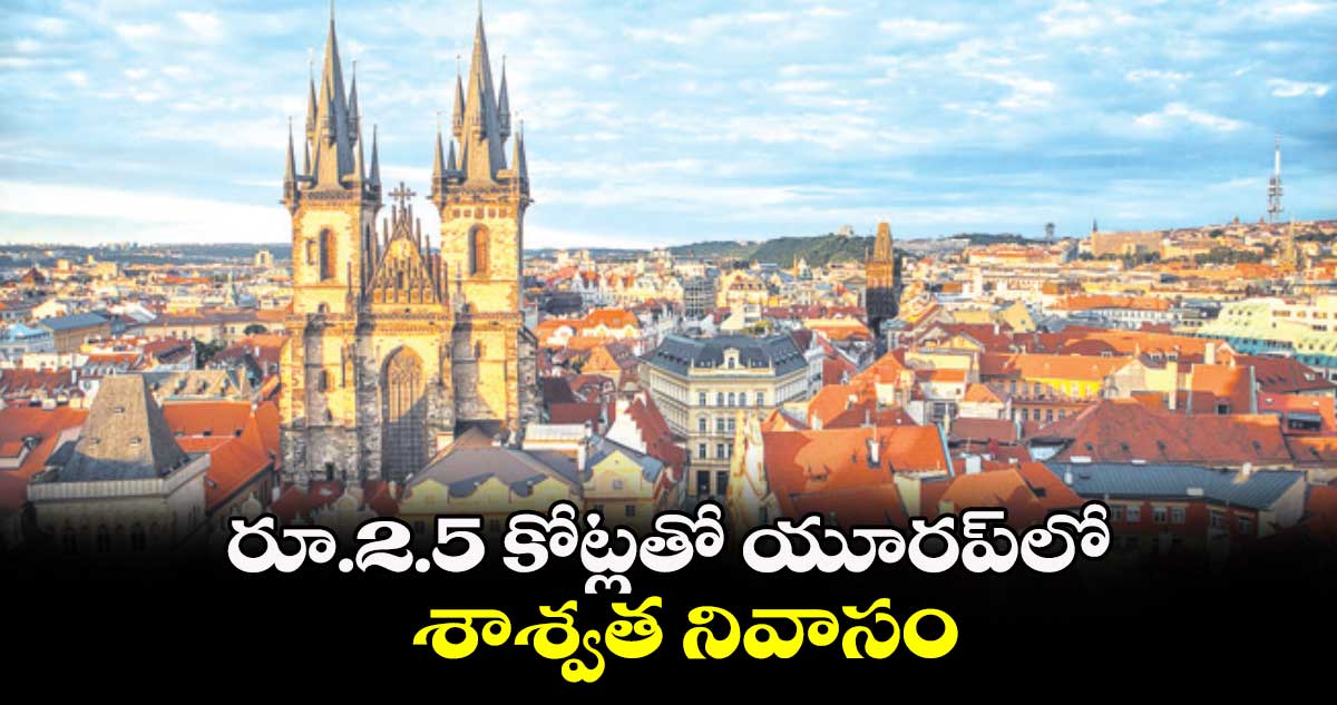 రూ.2.5 కోట్లతో యూరప్లో శాశ్వత నివాసం