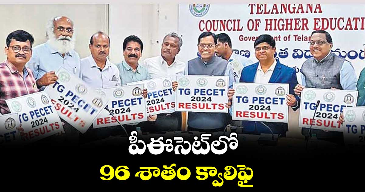 పీఈసెట్​లో 96 శాతం క్వాలిఫై