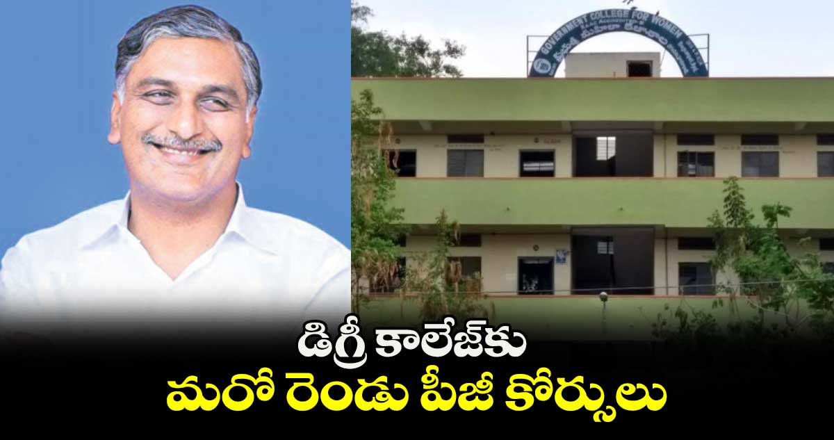 డిగ్రీ కాలేజ్​కు మరో రెండు పీజీ కోర్సులు : ఎమ్మెల్యే హరీశ్ రావు