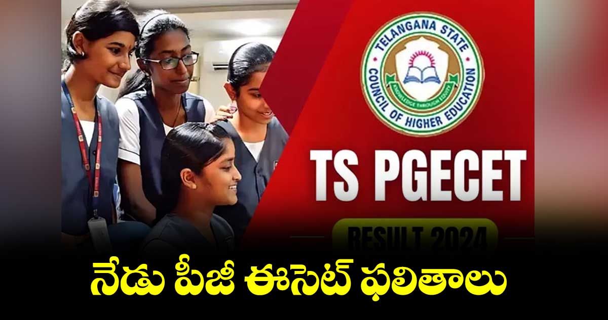 నేడు పీజీ ఈసెట్ ఫలితాలు