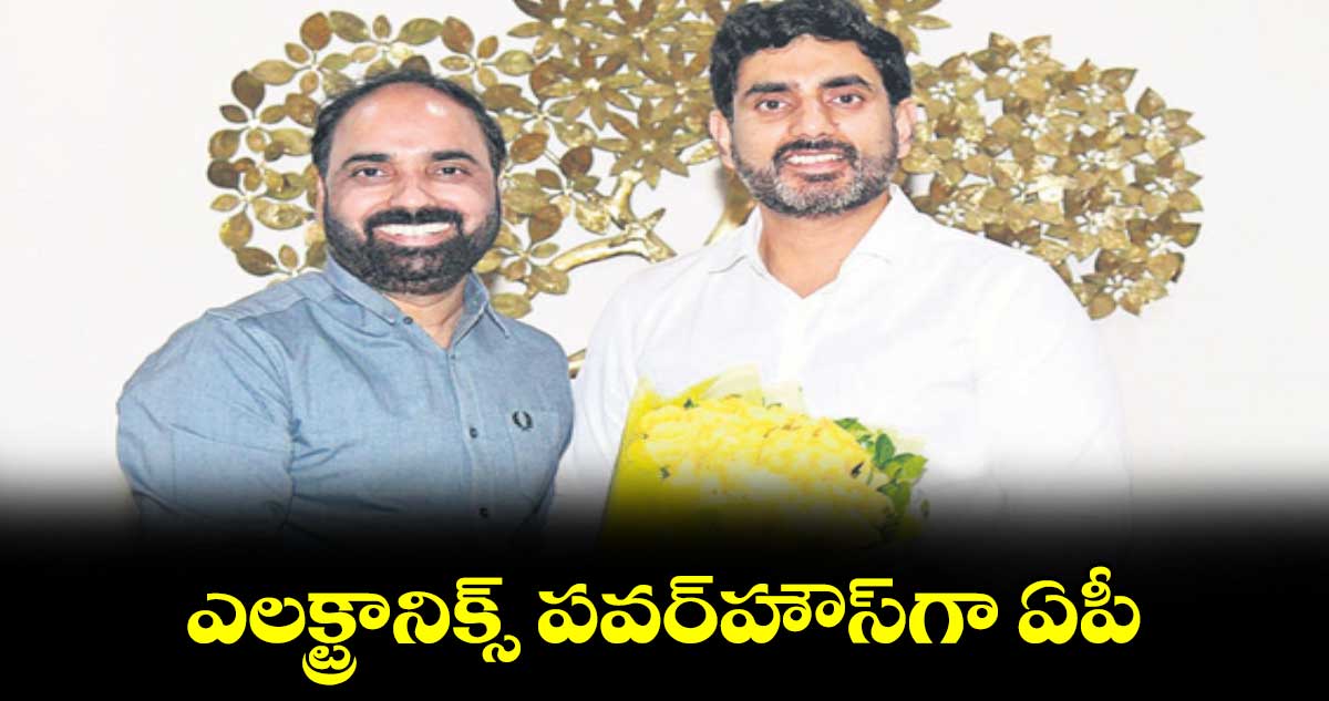 ఎలక్ట్రానిక్స్ పవర్హౌస్గా ఏపీ