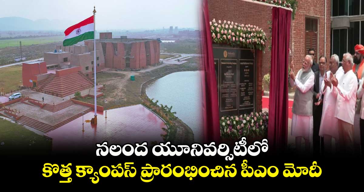 నలంద యూనివర్సిటీలో కొత్త క్యాంపస్ ప్రారంభించిన పీఎం మోదీ