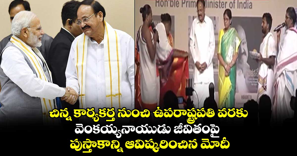 చిన్న కార్యకర్త నుంచి ఉపరాష్ట్రపతి వరకు.. వెంకయ్యనాయుడు జీవితంపై పుస్తాకాన్ని ఆవిష్కరించిన మోదీ