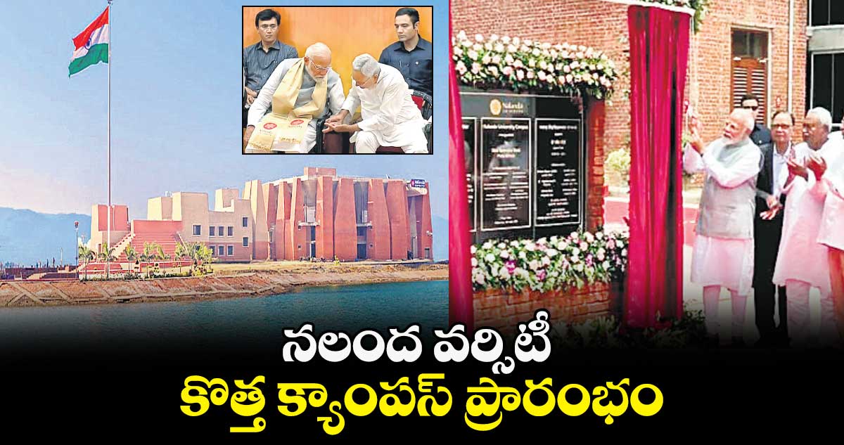 నలంద వర్సిటీ కొత్త క్యాంపస్ ప్రారంభం