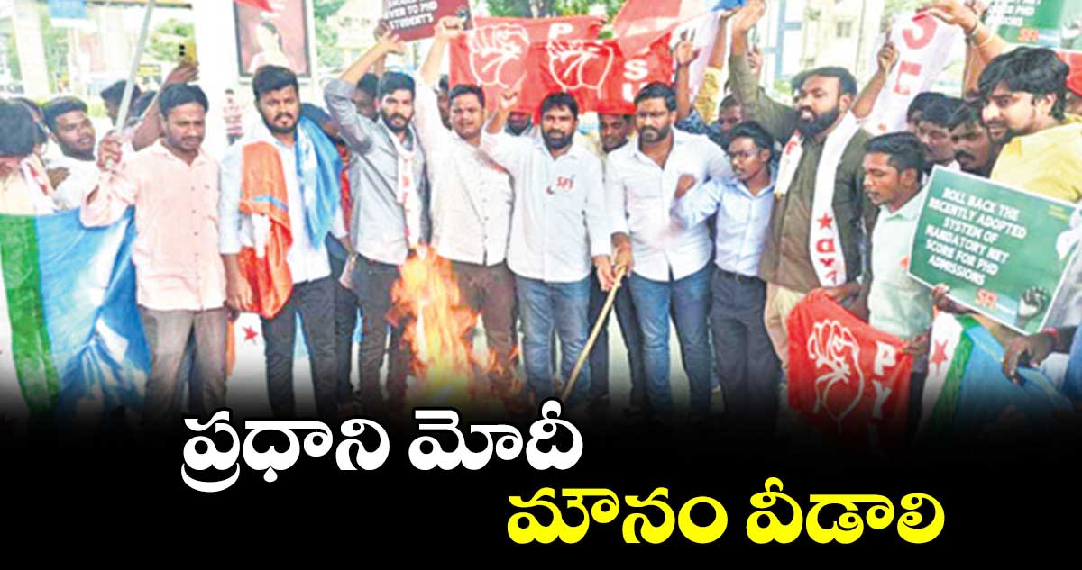 ప్రధాని మోదీ మౌనం వీడాలి