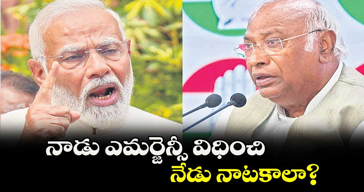 నాడు ఎమర్జెన్సీ విధించి.. నేడు నాటకాలా?: మోదీ