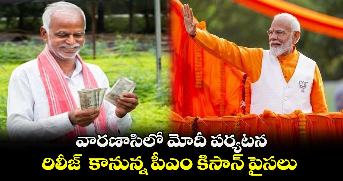 వారణాసిలో మోదీ పర్యటన.. రిలీజ్ కానున్న పీఎం కిసాన్ పైసలు