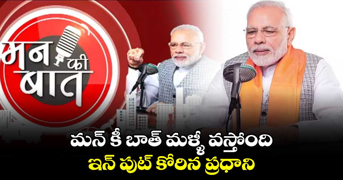 మన్ కీ బాత్ మళ్ళీ వస్తోంది.. ఇన్ పుట్ కోరిన ప్రధాని