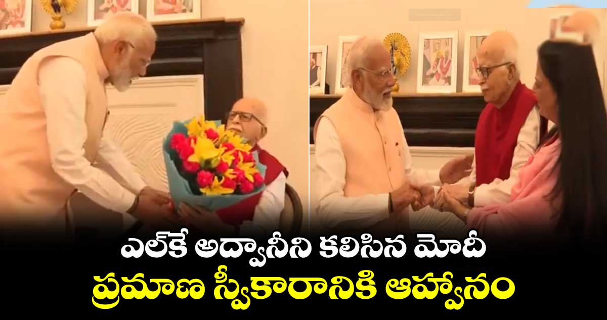 ఎల్కే అద్వానీని కలిసిన మోదీ..ప్రమాణ స్వీకారానికి ఆహ్వానం