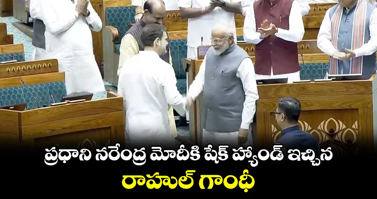 ప్రధాని నరేంద్ర మోదీకి షేక్ హ్యాండ్ ఇచ్చిన రాహుల్ గాంధీ