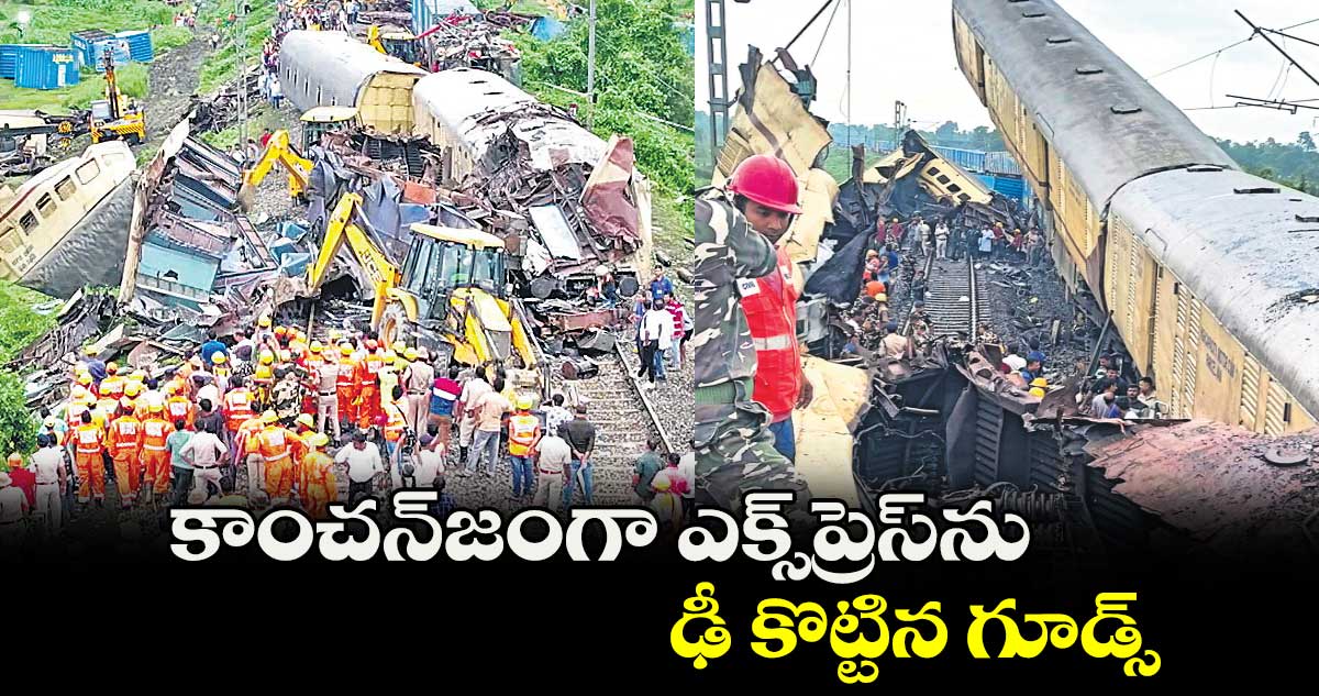 కాంచన్​జంగా ఎక్స్​ప్రెస్​ను ఢీ కొట్టిన గూడ్స్
