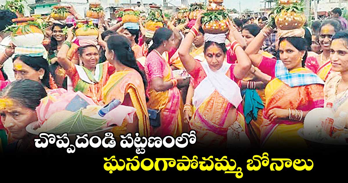 చొప్పదండి పట్టణంలో ఘనంగాపోచమ్మ బోనాలు