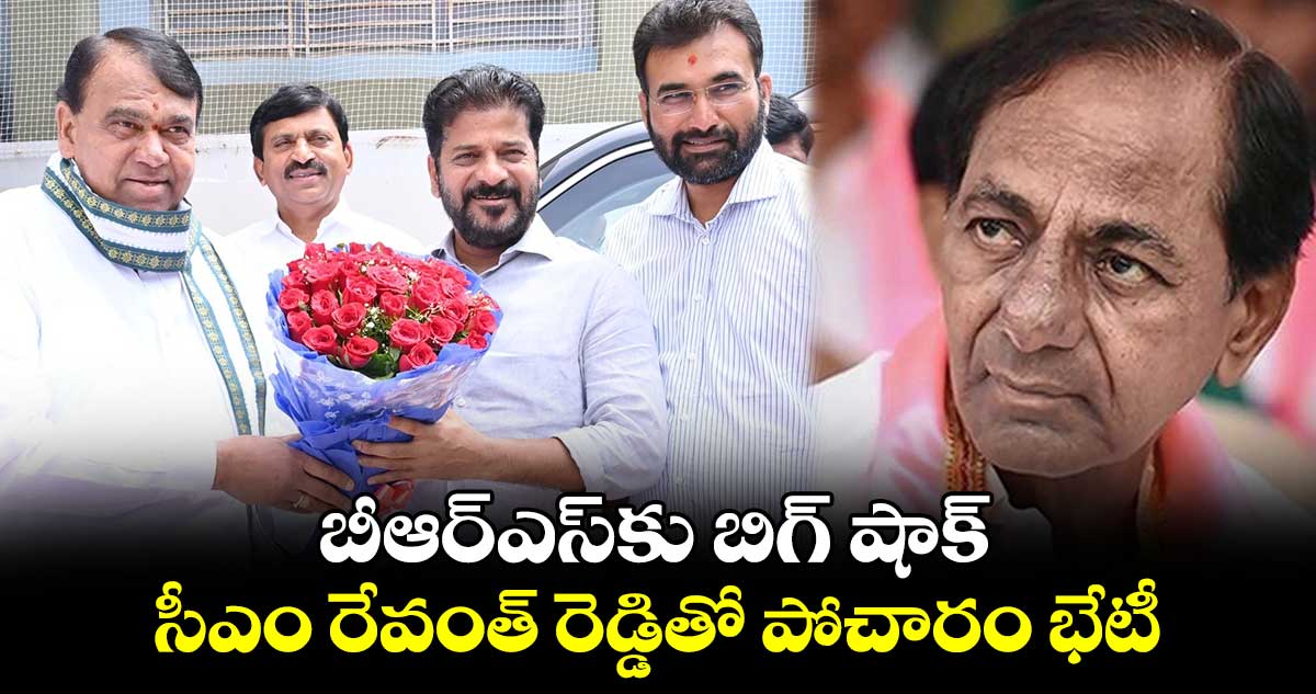 బీఆర్ఎస్ కు బిగ్ షాక్.. సీఎం రేవంత్ రెడ్డితో పోచారం భేటీ