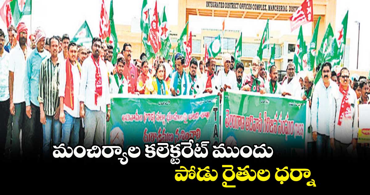 మంచిర్యాల కలెక్టరేట్ ముందు పోడు రైతుల ధర్నా