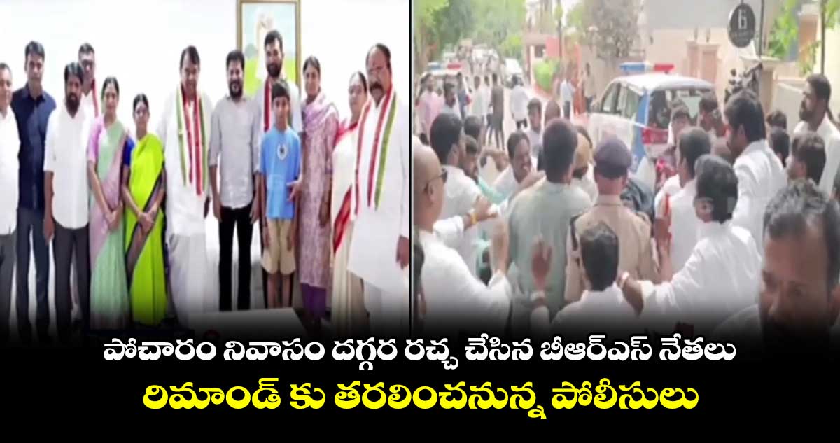 పోచారం నివాసం దగ్గర రచ్చ చేసిన బీఆర్ఎస్ నేతలు.. రిమాండ్ కు తరలించనున్న పోలీసులు..