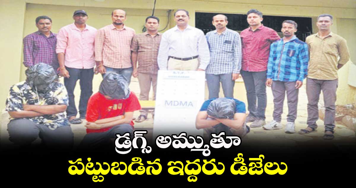 డ్రగ్స్ అమ్ముతూ పట్టుబడిన ఇద్దరు డీజేలు