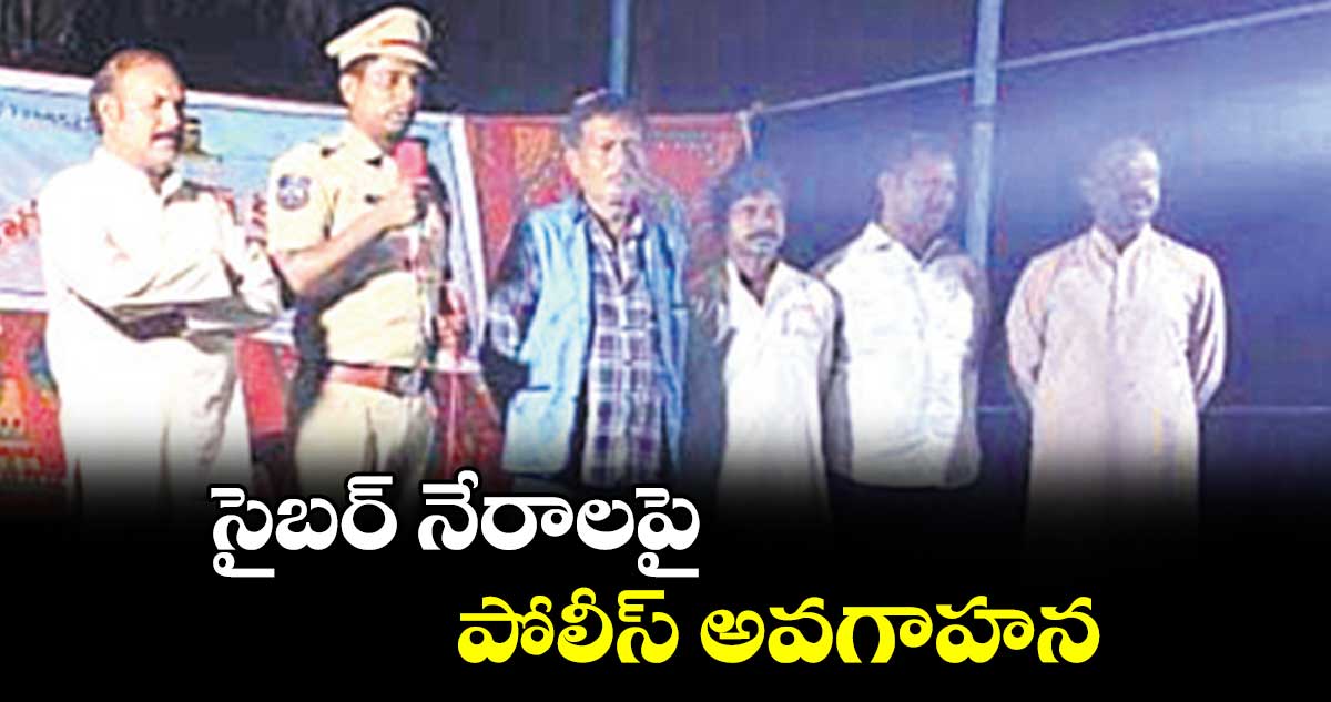 సైబర్​ నేరాలపై పోలీస్​ అవగాహన