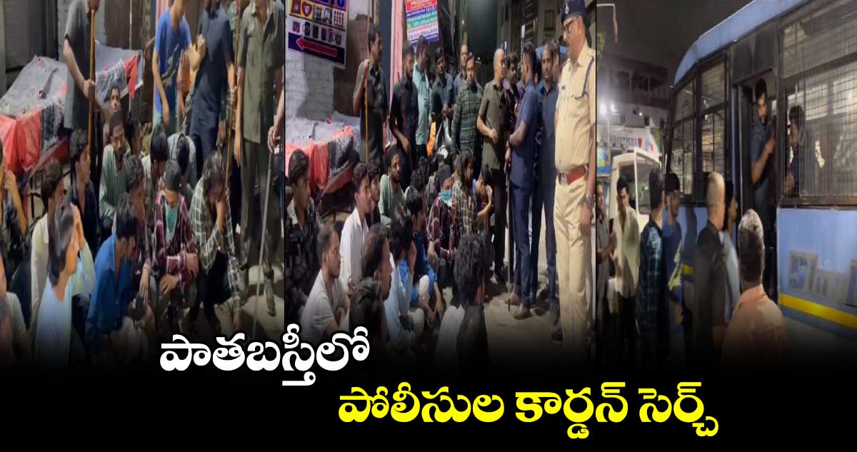 పాతబస్తీలో పోలీసుల కార్డన్ సెర్చ్ 