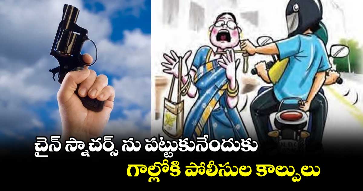 చైన్ స్నాచర్స్ ను పట్టుకునేందుకు గాల్లోకి పోలీసుల కాల్పులు