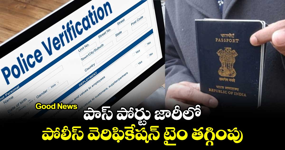 Good News : పాస్ పోర్టు జారీలో పోలీస్ వెరిఫికేషన్ టైం తగ్గింపు