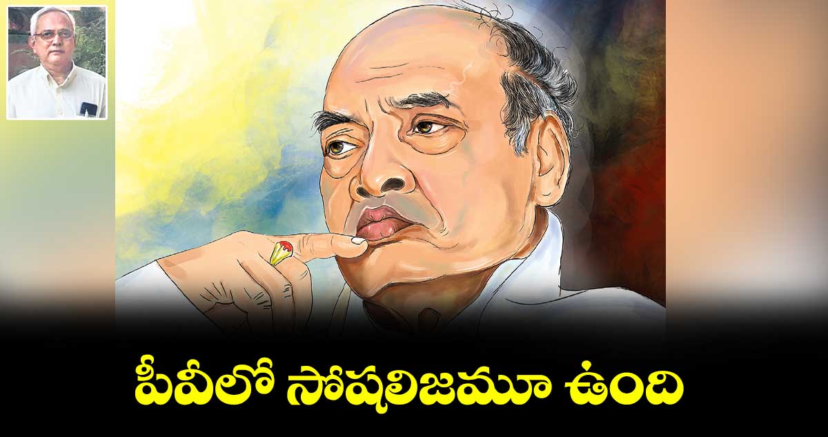 పీవీలో సోషలిజమూ ఉంది ..