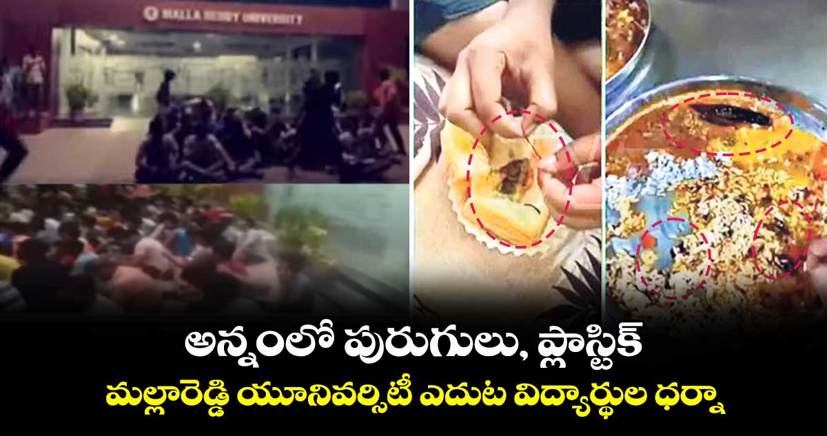 అన్నంలో పురుగులు, ప్లాస్టిక్ ..మల్లారెడ్డి యూనివర్సిటీ ఎదుట విద్యార్థుల ధర్నా