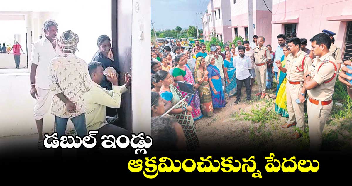 డబుల్ ఇండ్లు ఆక్రమించుకున్న పేదలు