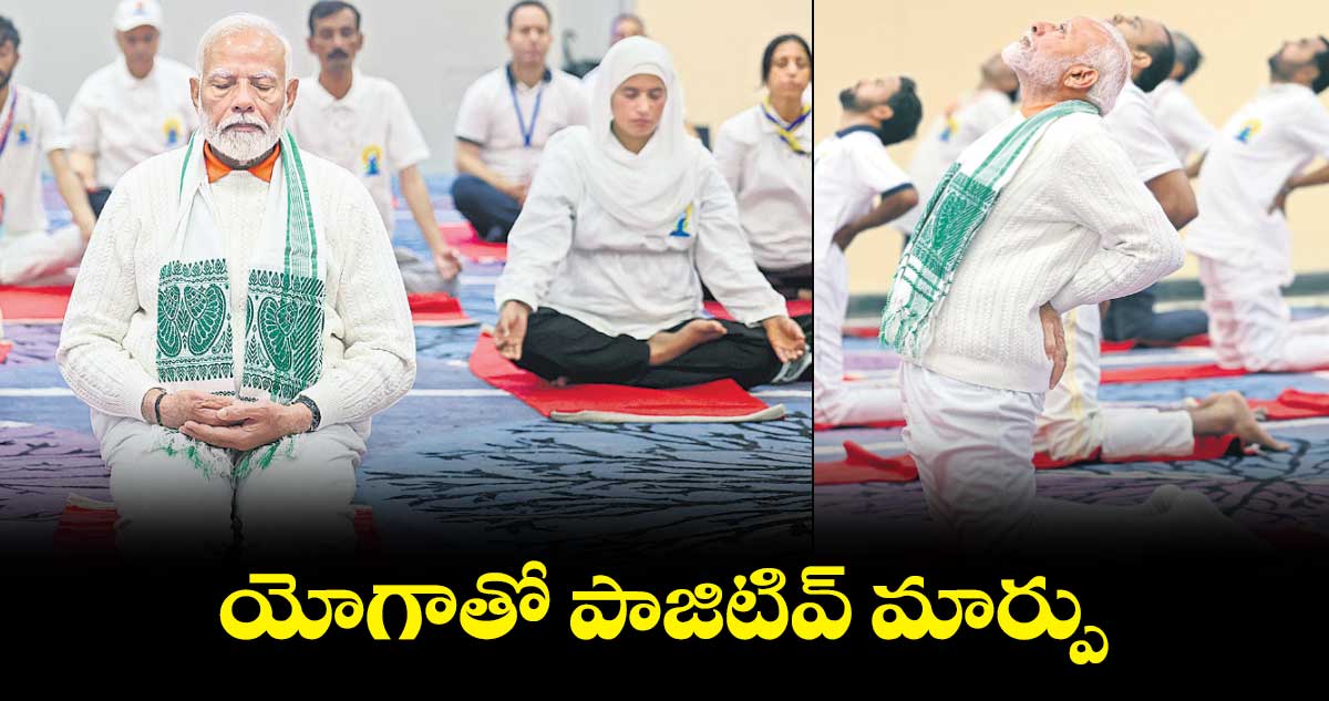 యోగాతో పాజిటివ్ మార్పు : ప్రధాని