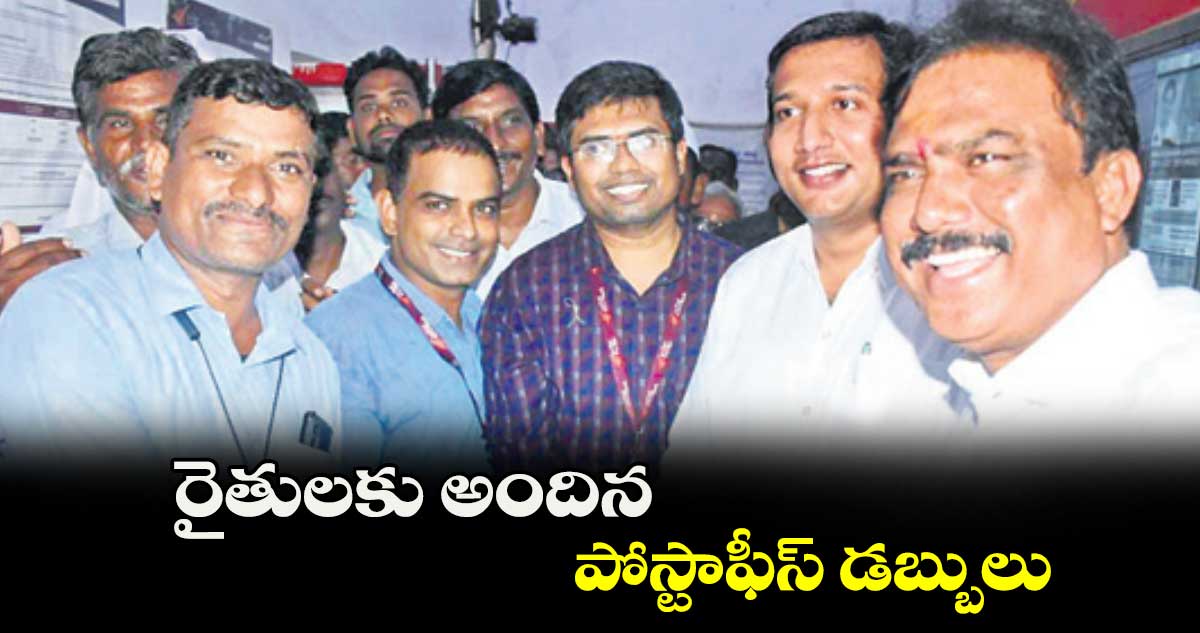 రైతులకు అందిన పోస్టాఫీస్ డబ్బులు