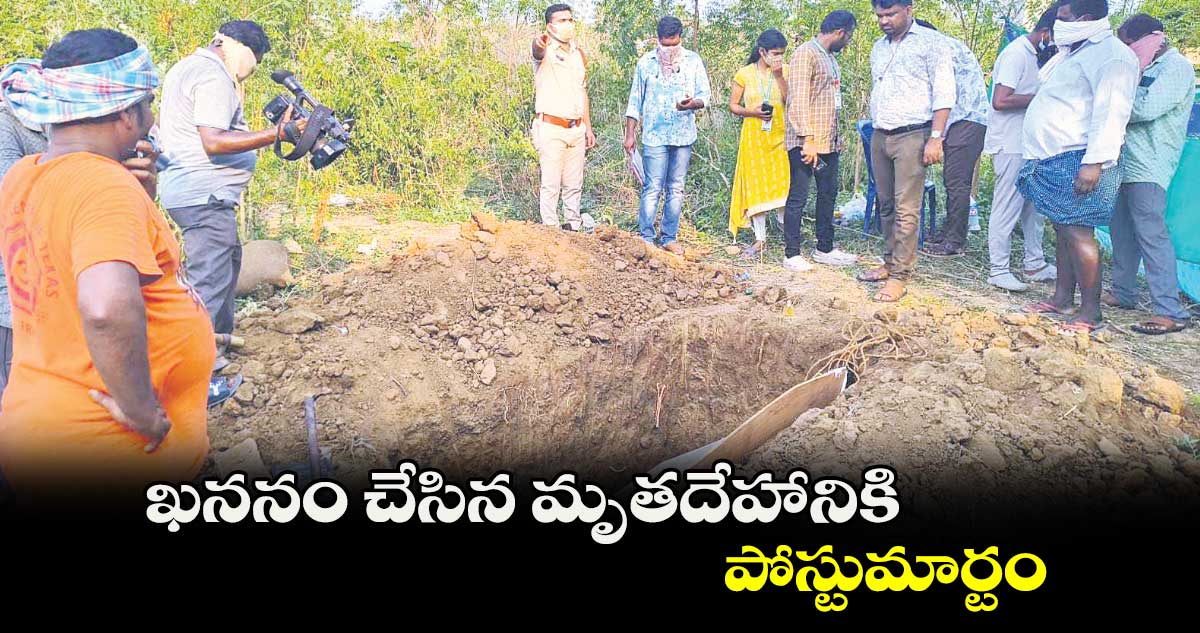 ఖననం చేసిన మృతదేహానికి పోస్టుమార్టం