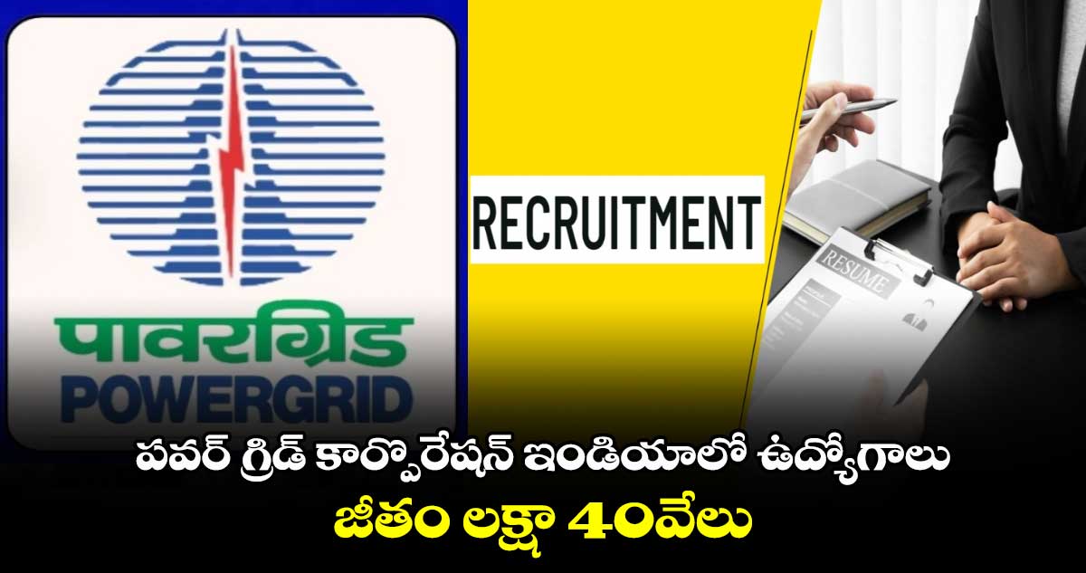 PGCIL: పవర్ గ్రిడ్ కార్పొరేషన్ ఇండియాలో ఉద్యోగాలు..జీతం లక్షా 40వేలు 