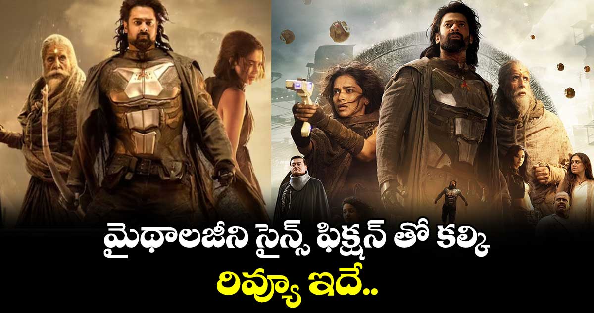  మైథాలజీని సైన్స్ ఫిక్షన్ తో కల్కి.. రివ్యూ ఇదే..