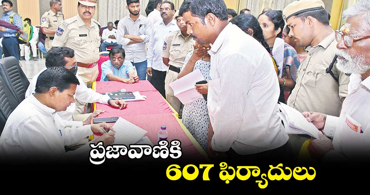 ప్రజావాణికి 607 ఫిర్యాదులు