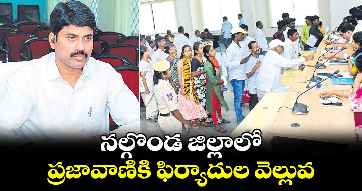 నల్గొండ జిల్లాలో ప్రజావాణికి ఫిర్యాదుల వెల్లువ  