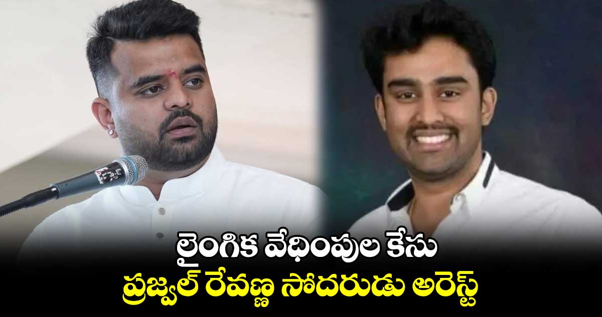 లైంగిక వేధింపుల కేసు ; ప్రజ్వల్ రేవణ్ణ సోదరుడు అరెస్ట్
