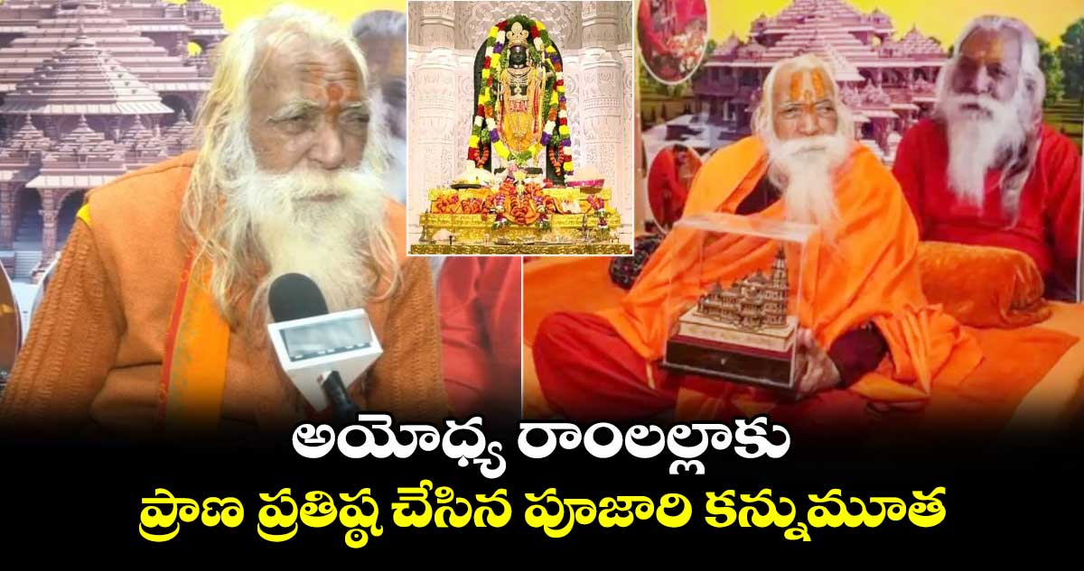 అయోధ్య రాంలల్లాకు ప్రాణ ప్రతిష్ఠ చేసిన పూజారి కన్నుమూత