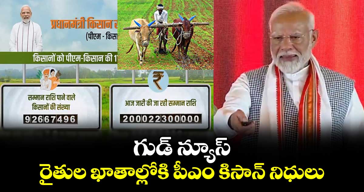 గుడ్ న్యూస్.. రైతుల ఖాతాల్లోకి పీఎం కిసాన్ నిధులు