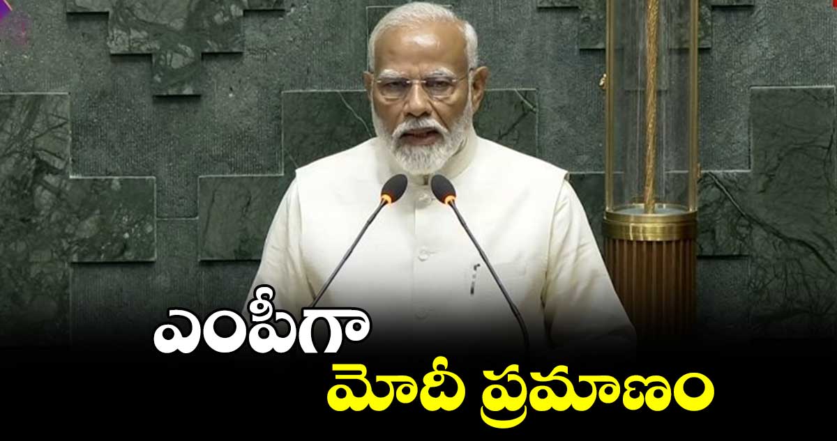 ఎంపీగా మోదీ ప్రమాణం