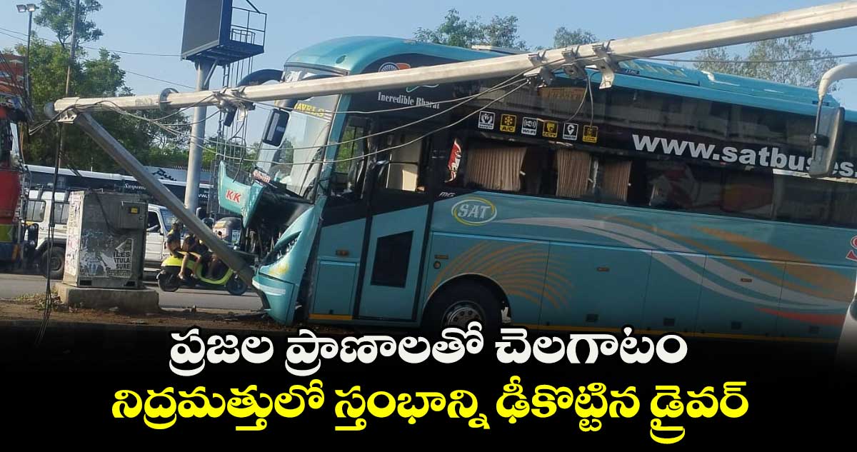ప్రజల ప్రాణాలతో చెలగాటం.. నిద్రమత్తులో స్తంభాన్ని ఢీకొట్టిన డ్రైవర్