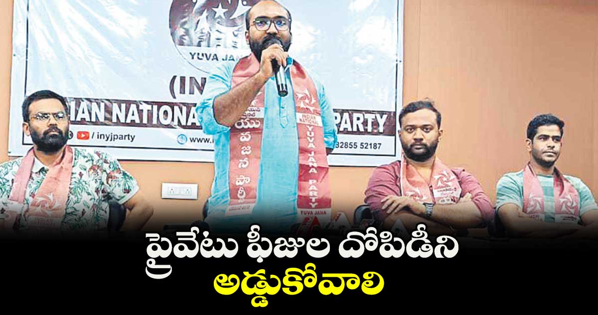 ప్రైవేటు ఫీజుల దోపిడీని అడ్డుకోవాలి: క్రాంతి కుమార్