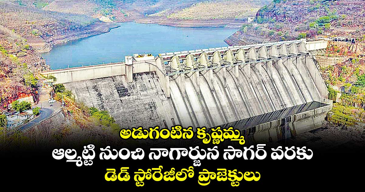 అడుగంటిన కృష్ణమ్మ