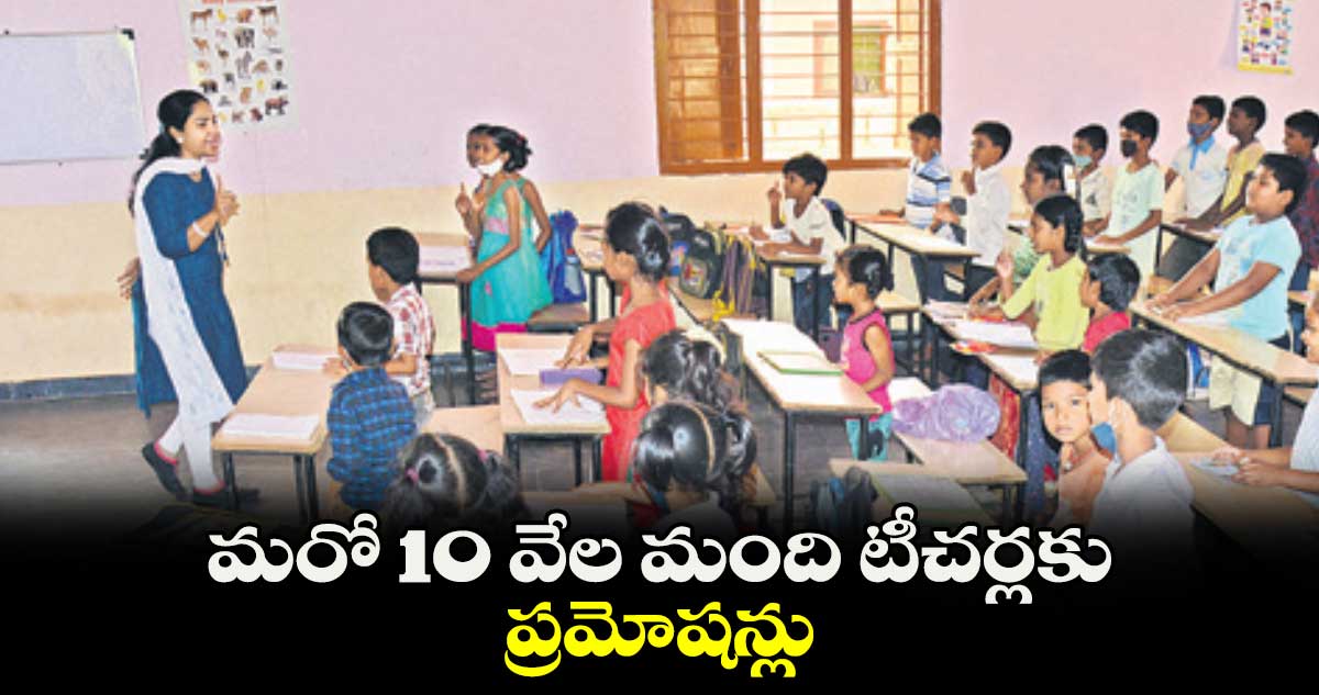 మరో 10 వేల మంది టీచర్లకు ప్రమోషన్లు